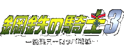 Koutetsu no Kishi logo for Super Famicom